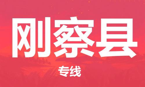 廊坊到刚察县货运公司_廊坊到刚察县物流专线「准时到达」