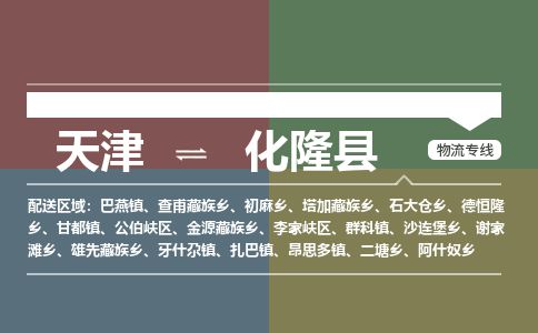 天津到化隆县物流公司-天津至化隆县专线「普通货物运输专线」