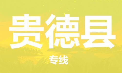 天津到贵德县物流公司-天津至贵德县专线「大型机械运输专线」