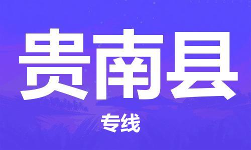 廊坊到贵南县货运公司_廊坊到贵南县物流专线「直达运输」