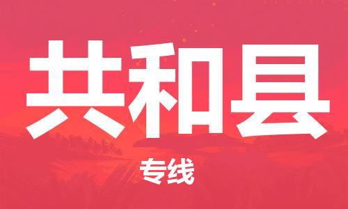唐山到共和县物流专线-高效便捷的唐山至共和县物流公司