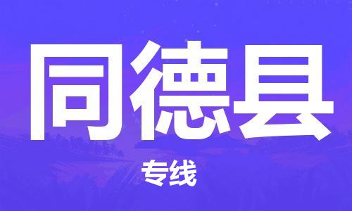 唐山到同德县物流专线-高效便捷的唐山至同德县物流公司