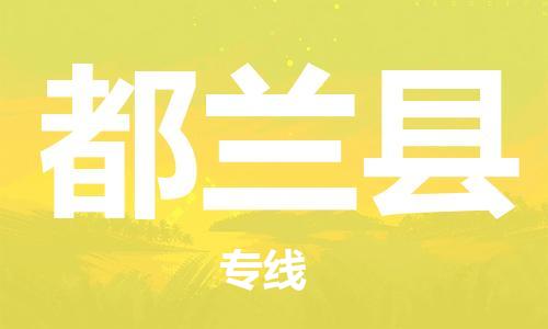 唐山到都兰县物流专线-高效便捷的唐山至都兰县物流公司