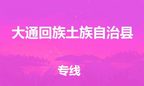 天津到大通县物流公司-天津至大通县专线「电商货物运输专线」