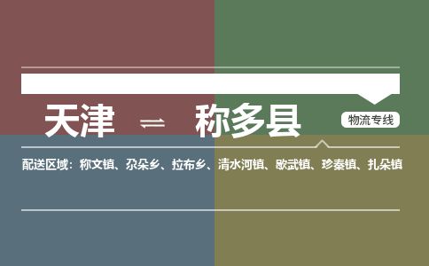 天津到称多县物流公司-天津至称多县专线「物流专线保价运输」
