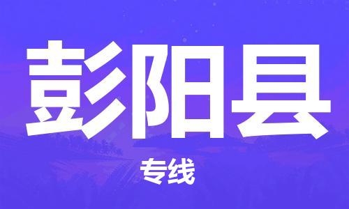 天津到彭阳县物流专线-天津到彭阳县货运公司-价格从优「省时省心」