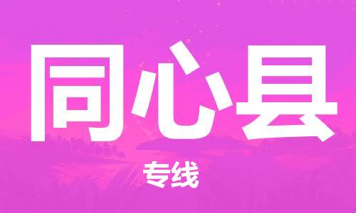 唐山到同心县物流专线-高效便捷的唐山至同心县物流公司