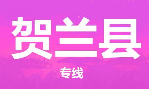 廊坊到贺兰县货运公司_廊坊到贺兰县物流专线「送货上门」