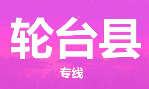 唐山到轮台县物流专线-高效便捷的唐山至轮台县物流公司