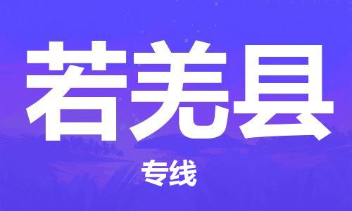 唐山到若羌县物流专线-高效便捷的唐山至若羌县物流公司