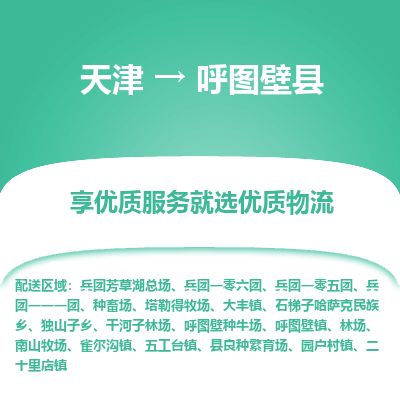 天津到呼图壁县物流公司-天津至呼图壁县专线「物流专线上门取货」