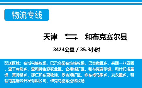 天津到和布克赛尔县货运公司_天津到和布克赛尔县物流货运专线日用工业品运输专线