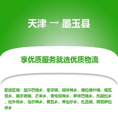 天津到墨玉县货运公司_天津到墨玉县物流货运专线原材料运输专线
