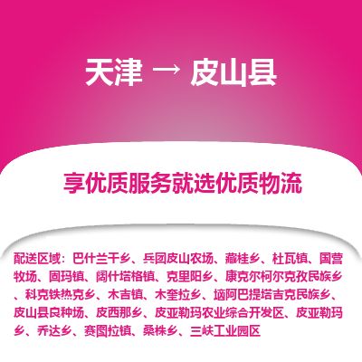 天津到皮山县货运公司_天津到皮山县物流货运专线机械设备运输专线