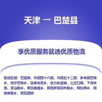 天津到巴楚县货运公司_天津到巴楚县物流货运专线日用品运输专线