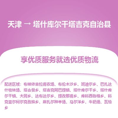 天津到塔什库尔干货运公司_天津到塔什库尔干物流货运专线电商货物运输专线