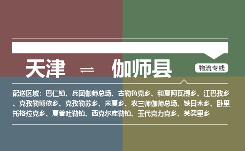 天津到伽师县货运公司_天津到伽师县物流货运专线电商货物运输专线