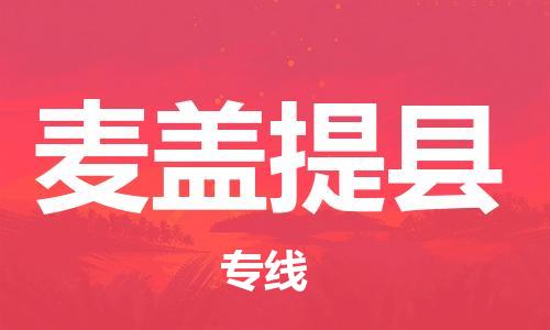 天津到麦盖提县货运公司_天津到麦盖提县物流专线「量大价优」