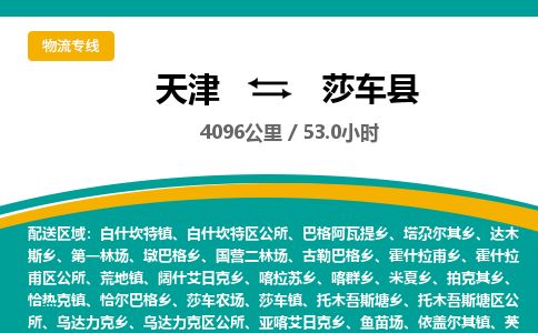 天津到莎车县物流公司-天津至莎车县专线「物流专线要多久时间」