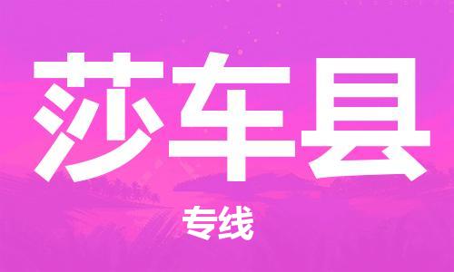 唐山到莎车县物流专线-高效便捷的唐山至莎车县物流公司