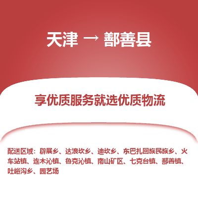 天津到鄯善县货运公司_天津到鄯善县物流货运专线物流专线省时省心