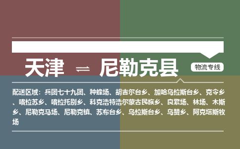 天津到尼勒克县物流公司-天津至尼勒克县专线「物流专线准时到达」