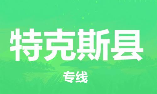 天津到特克斯县物流公司-天津至特克斯县货运专线物流专线价格优惠