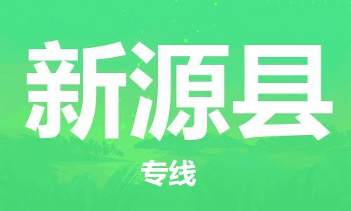唐山到新源县物流专线-高效便捷的唐山至新源县物流公司