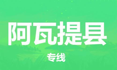 天津到阿瓦提县货运公司_天津到阿瓦提县物流货运专线日用品运输专线