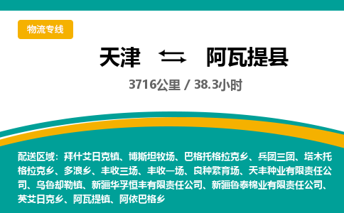 天津到阿瓦提县货运公司_天津到阿瓦提县物流货运专线日用品运输专线