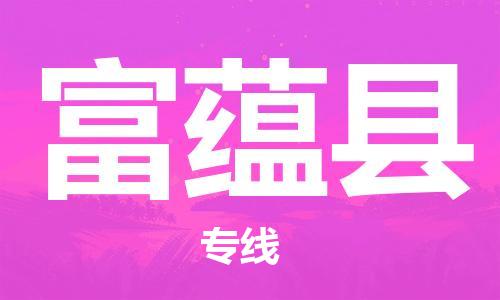 廊坊到富蕴县货运公司_廊坊到富蕴县物流专线「保价运输」