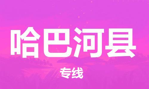 天津到哈巴河县货运公司_天津到哈巴河县物流货运专线原材料运输专线