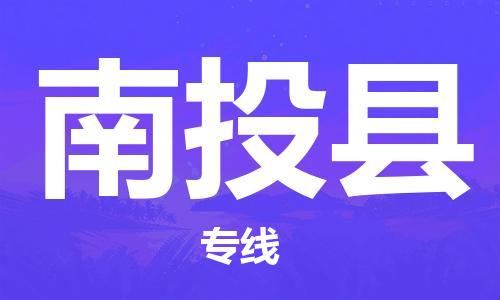 唐山到南投县物流专线-高效便捷的唐山至南投县物流公司