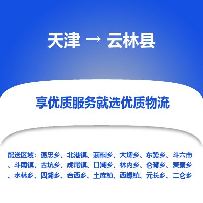 天津到云林县物流公司-天津至云林县专线「原材料运输专线」