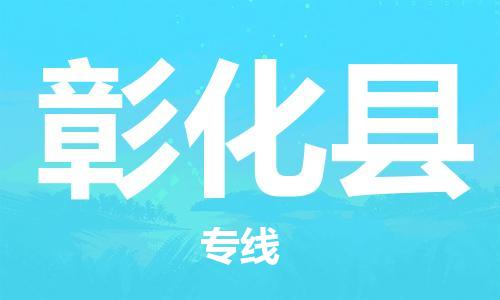 天津到彰化县货运公司_天津到彰化县物流货运专线大件运输专线