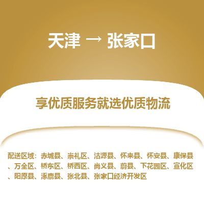 天津到张家口物流公司-天津至张家口货运专线工程项目货物运输专线