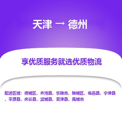 天津到德州物流专线_德州到天津货运公司-市县闪送