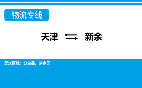 天津到新余物流公司-天津至新余货运专线汽车零部件运输专线