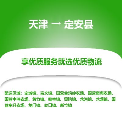 天津到定安县物流专线_定安县到天津货运公司-服务周到