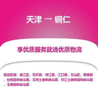 天津到铜仁物流专线_铜仁到天津货运公司-量大价优