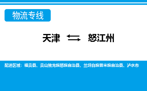 天津到怒江州货运公司_天津到怒江州物流专线「价格实惠」