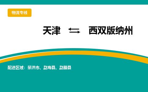 天津到西双版纳州货运公司_天津到西双版纳州物流专线「直达不中转」