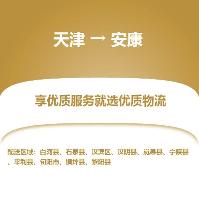 天津到安康物流专线_安康到天津货运公司-价格实惠
