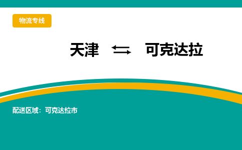 天津到可克达拉物流专线_可克达拉到天津货运公司-丢损必赔