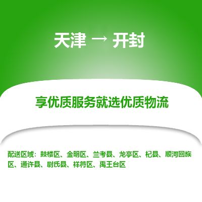天津到开封货运公司_天津到开封物流专线「保价运输」