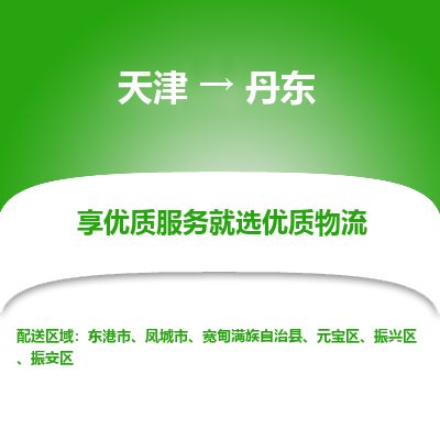 天津到丹东物流公司-天津至丹东货运专线「实时跟踪」