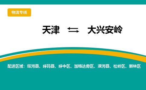 天津到大兴安岭物流公司-天津至大兴安岭专线-「多长时间」
