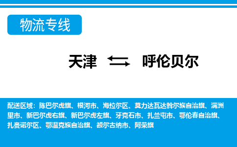 天津到呼伦贝尔物流公司-天津至呼伦贝尔货运专线物流专线时效稳定