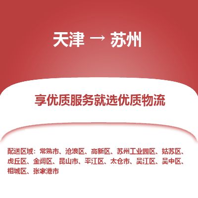 天津到苏州物流专线-天津到苏州货运公司-价格从优「服务周到」