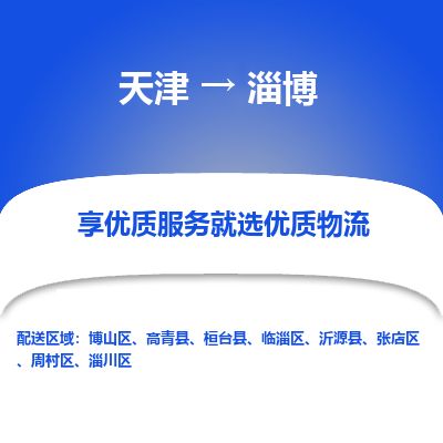 天津到淄博物流公司-天津至淄博专线-「几天达到」